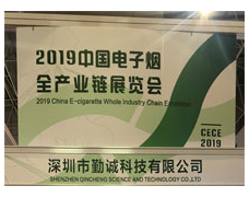 深圳市勤誠科技有限公司參加2019電子煙加工展覽會(huì )